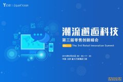 拥抱潮流与科技丨2019零售行业十大关键词（八）