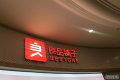 <b>上市之后，良品铺子能否挣脱“低利率之痛”？</b>