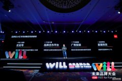 <b>星图注册登录_小红书Will未来品牌大会：将建设生</b>