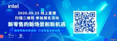 <b>星图注册登录_英特尔2020零售科技创新峰会，共享</b>