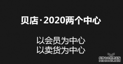 <b>图娱乐官方注册_2020，KOC时代来临，贝店再出发</b>